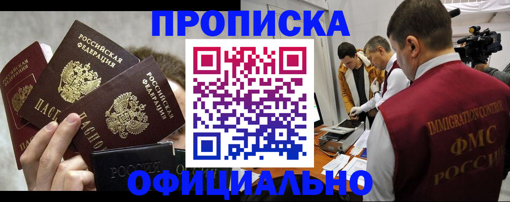 прописка в Барабинске