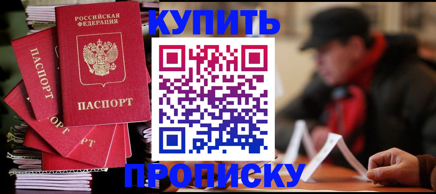 купить прописку в Барабинске