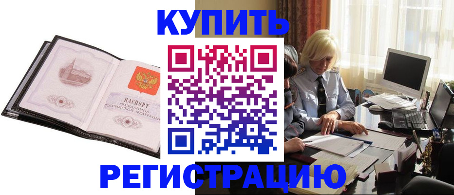 прописка для работы в Барабинске